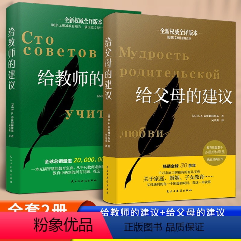 [正版]全2册 给教师的建议+给父母的建议苏霍姆林斯基 教学辅导教师用书教学方法指导 给教师的100条建议一百条家庭教