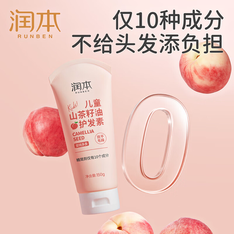 润本(RUNBEN)儿童山茶籽油护发素150ml 3-15岁女童蓬松护发防打结无硅油蜜桃味
