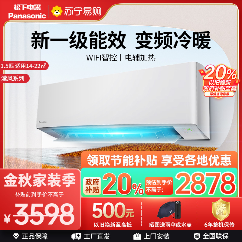 松下空调 滢风系列 1.5匹挂壁式空调挂机 新一级能效 变频冷暖 WIFI智控 电辅加热 自清洁 JM35K210