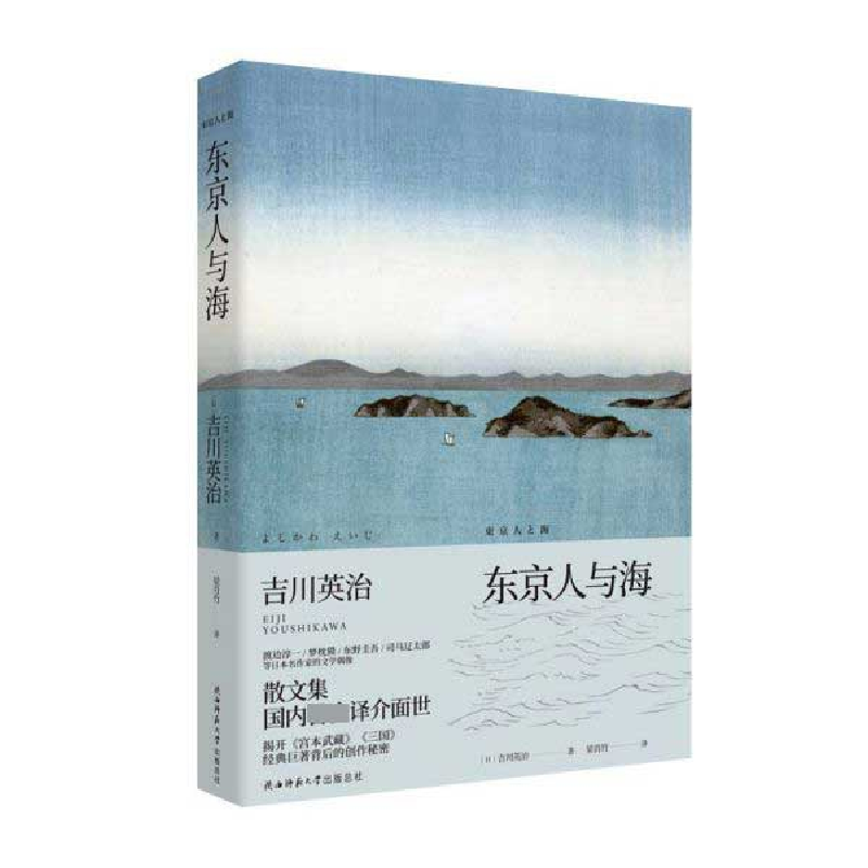 音像东京人与海(精)(日)吉川英治