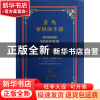 正版 青鸟蜜蜂的生活(中英对照全译本) (比)莫里斯·梅特林克|译者