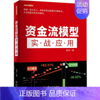 【正版】资金流模型实战应用郭洋从零开始教你选股炒股票股市股票趋势技术指标分析新手零基础学炒股快速从入门到精通书投资理财到