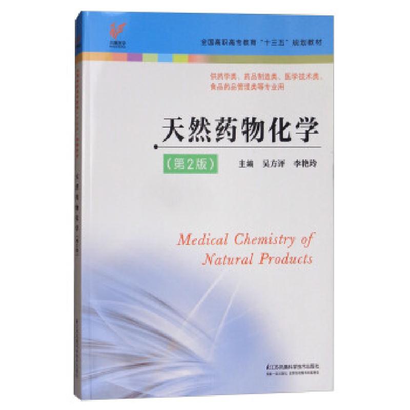 正版新书]天然药物化学吴方评,李艳玲 编9787553787282