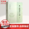 文心雕龙今译:附词语简释 周振甫 著 文学理论/文学评论与研究文学 正版图书籍 中华书局