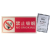 荣丽盛 禁止吸烟 标识牌 亚克力材质 9.5x19.5cm/个