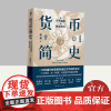货币简史 从贝壳金银到数字货币 上海人民出版社