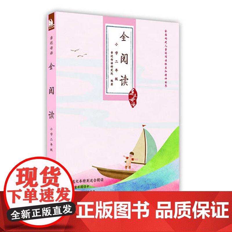 正版 亲近母语·全阅读-小学二年级 9787549543816 广西师范出版社 亲近母语研究院 编著高清大图