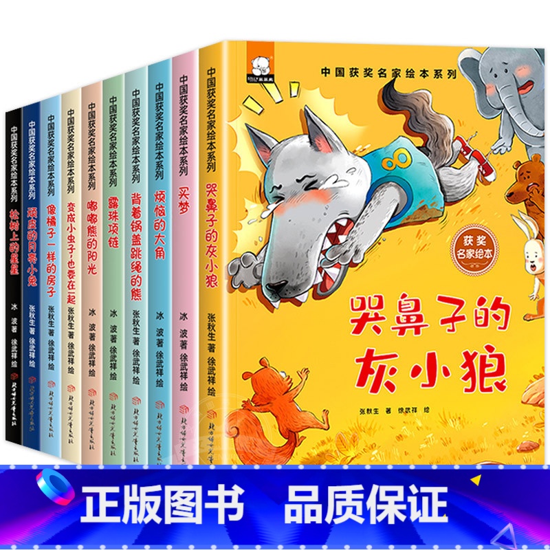 【10册】中国获奖名家绘本.第二辑 【正版】名家获奖绘本3–6岁 幼儿园4-5岁儿童绘本3一6绘本阅读幼儿宝宝书籍小班中