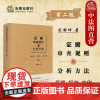 中法图正版 证据审查规则与分析方法 原理规范实例 第二版第2版 法律出版社 证据风险 证据裁判 非法证据排除 疑罪从无证