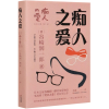 音像痴人之爱(精)谷崎润一郎