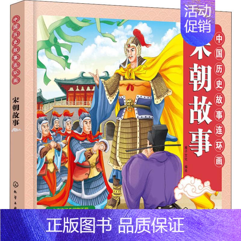 [正版]中国历史故事连环画 宋朝故事 稚子文化 儿童6-12周岁小学生一二三四五六年级课外阅读经典文学故事书目书店书籍高清大图