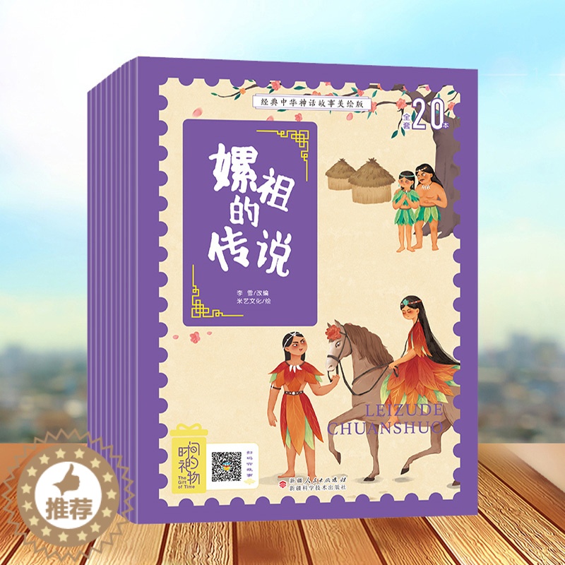 [醉染正版]时间的礼物全套10册经典中华神话故事美绘版彩图注音版精卫填海女娲补天儿童早教启蒙认知故事经典中国古代寓言故事