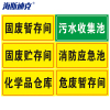 海斯迪克 HK570 化学品仓库环境保护标识牌 消防标志牌PVC板 危废警示标志牌