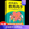 [抖音同款]49天成为教育高手 [正版]抖音同款49天成为教育高手父都需要掌握的家庭教育技巧育儿书籍指导经验总结读物培养