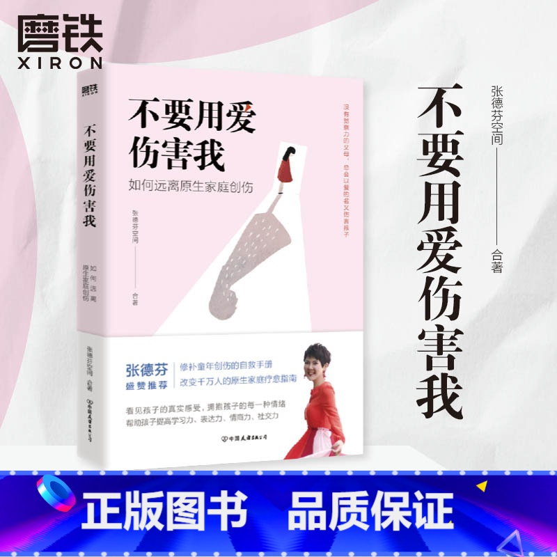 【正版】不要用爱伤害我 每个家庭都需要的教养手册,教你拥抱孩子的每一种情绪,帮助孩子提高学习表达情商社交力图书书籍