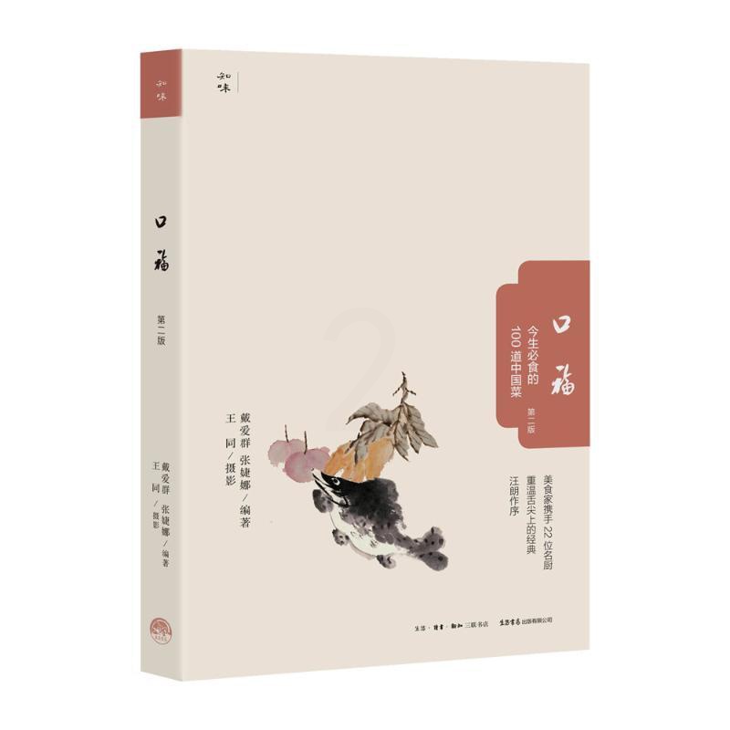 [正版] 口福今生必食的100道中国菜(第2版) 戴爱群,张婕娜 著 饮食营养 食疗生活 书店图书籍 生活书店出版有高清大图
