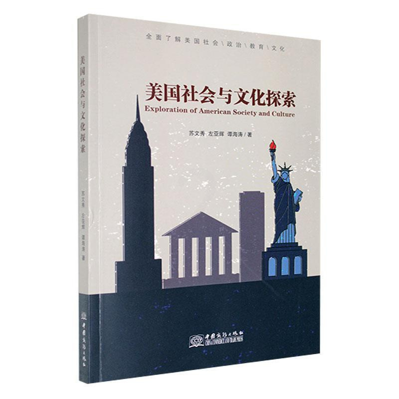 [醉染正版]美国社会与文化探索苏文秀 旅游地图书籍