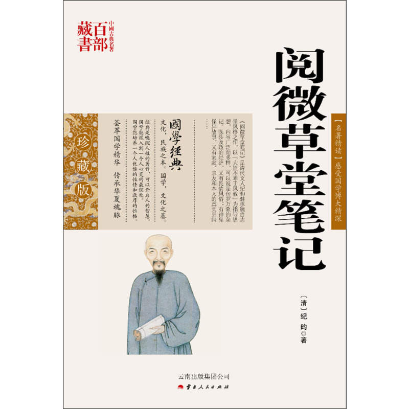 官方正版 阅微草堂笔记/中国古典百部藏书 文白话对照 原文+注释+译文 纪昀 著 纪晓岚阅微草堂笔记无删减 国学经典书籍