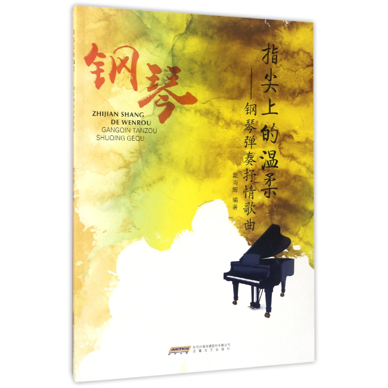 音像指尖上的温柔--钢琴弹奏抒情歌曲编者:戴尚辉