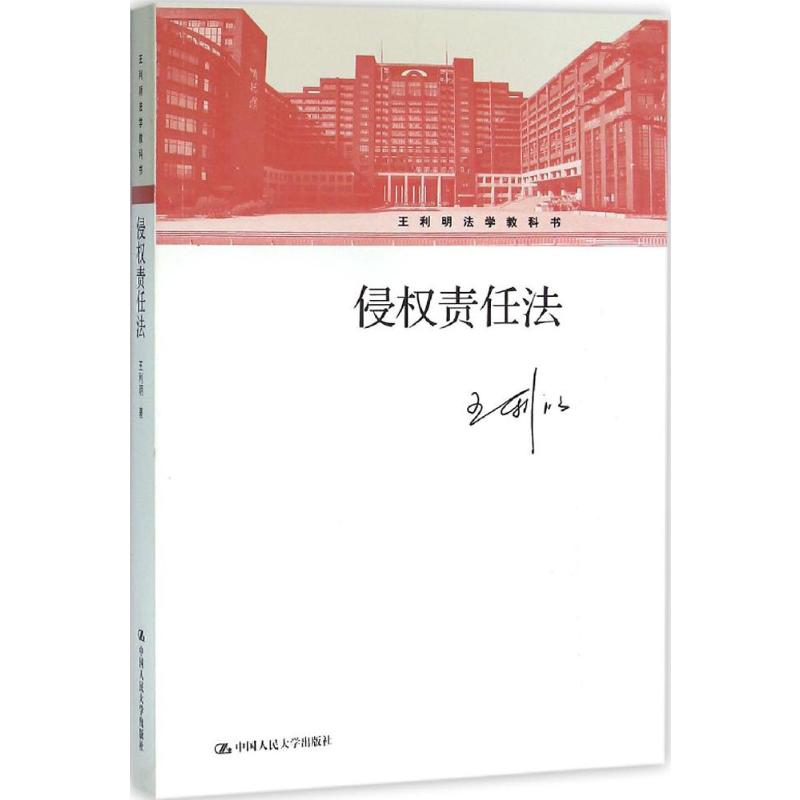 [M]侵权责任法-9787300222066