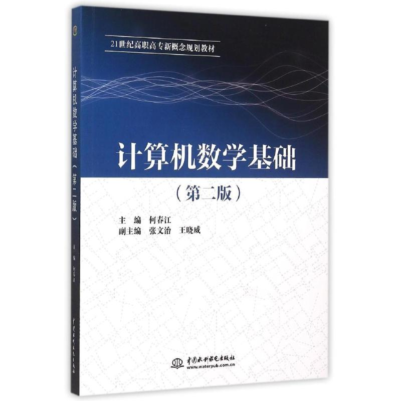 正版新书]计算机数学基础(第二版)/21世纪高职高专新概念规划