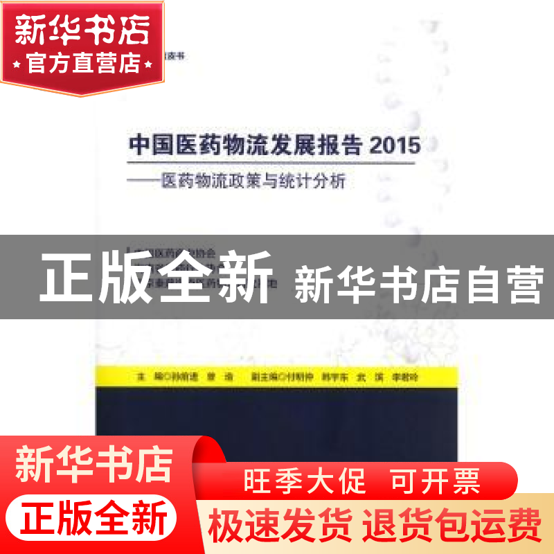 正版 中国医药物流发展报告:医药物流政策与统计分析:2015 孙前进