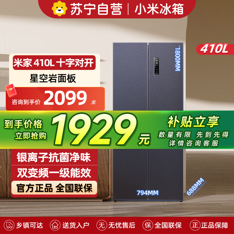 小米米家冰箱410L十字对开门双开门一级能效银离子除菌净味分区保鲜超薄大容量家用BCD-410WMSA