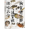 肉食者不鄙 汪曾祺 著 中国现当代随笔文学 新华书店正版图书籍 中信出版社 文轩网