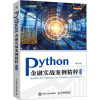 Python金融实战案例精粹 第2版
