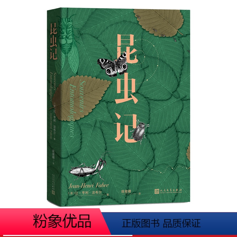 [正版]昆虫记让亨利法布尔螳螂蛐蛐蝴蝶的生活习性蚂蚱蝈蝈蝉金步甲的婚俗食粪虫蝎子的育儿方式经典作品优质版本精良编校
