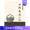 [正版] 小楷苏园六纪 刘良 书店 中国现当代随笔书籍 畅想书