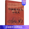 [正版]书中国藏茶文化口述史 陈书谦 窦存芳 郭磊 著 茶类生活 中国农业出版社9787109303416书籍