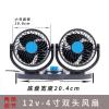 车载风扇12V24v双头大货车小空调制冷强力伏降温汽车内电风扇调速 12V湖鑫米切尔双档调节4寸双头风扇