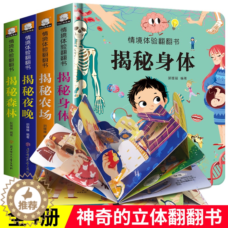 [醉染正版]全套4册 儿童3d立体书翻翻书 婴幼儿情景体验认知绘本揭秘系列宝宝益智书籍0-1-2-3-4岁幼儿园早教书一