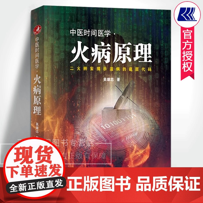 中医时间医学火病原理 吴雄志著 中医时辰疗法火病防治临床养生书籍 火病调理中医书中医治未病时间医学书 辽宁科技出版社