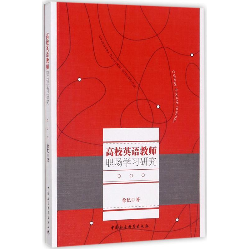 醉染图书高校英语教师职场学习研究9787520303224