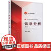 信息分析 第二版第2版 查先进 高等学校信息管理学专业系列教材 武汉大学出版社9787307244474商城正版