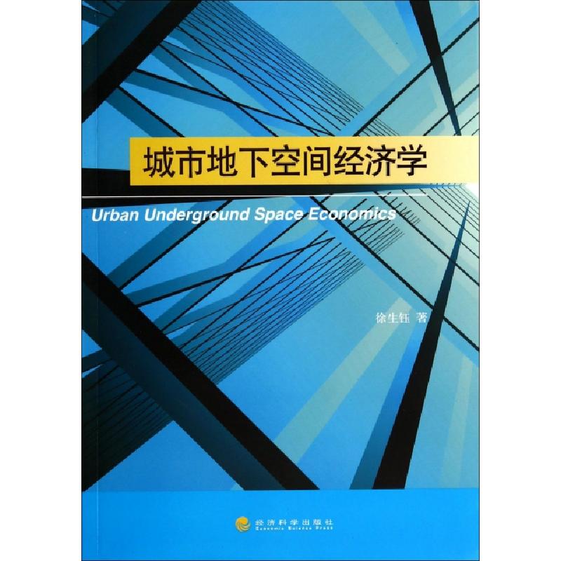 正版新书]城市地下空间经济学徐生钰9787514146776