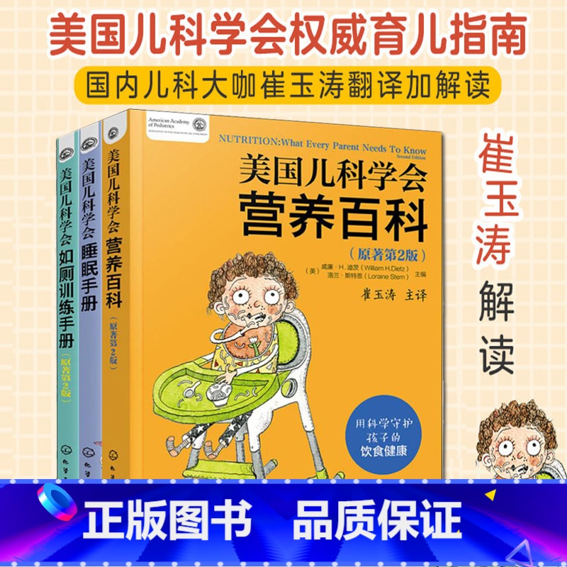 [正版]美国儿科学会睡眠手册营养百科如厕训练手册3册套 崔玉涛解读育儿百科指南身心健康饮食新生婴幼儿辅食期睡眠行为学习独
