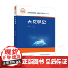 天文学史 钮卫星 中国科大规划教材书籍 中国科学技术大学出版