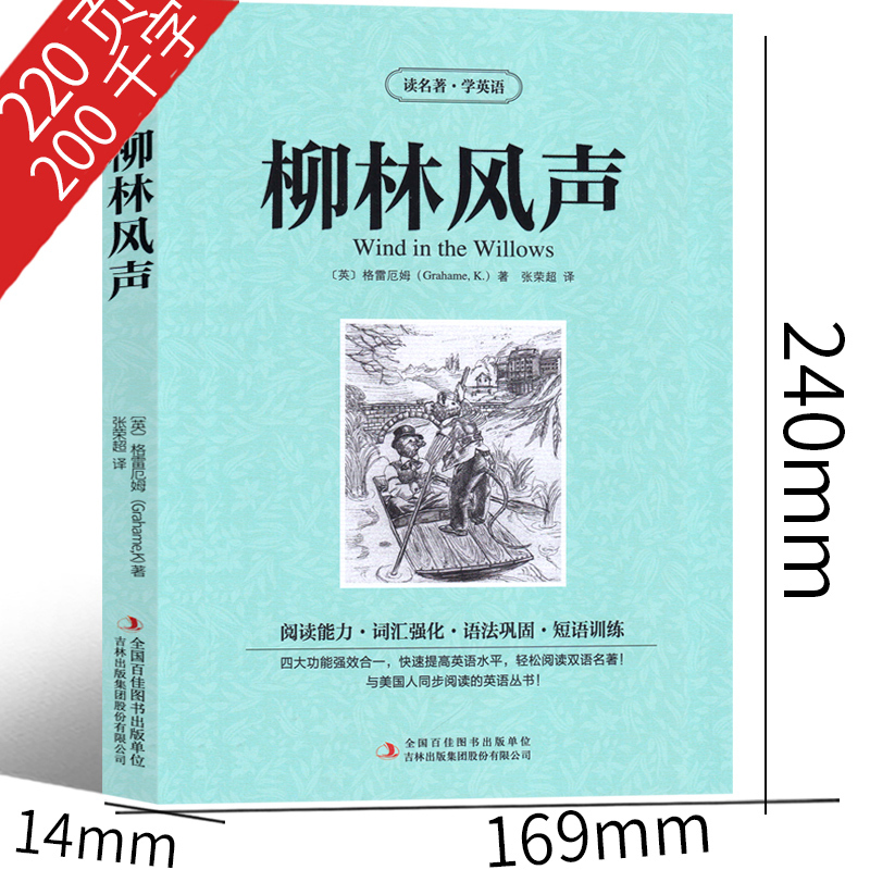 [正版]柳林风声双语英文原版书英文版 英汉中英对照中英文经典世界名著 外国文学长篇小说原版英语读物初中高中生课外阅读书