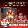 三国演义立体书儿童3d立体书 典藏级中国古典名著 幼儿童版绘本经典故事书3-6-8-10岁以上儿童生日礼物礼品书小学生翻