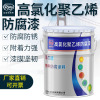 高氯化聚乙烯漆 防锈防腐 防腐漆金属漆
