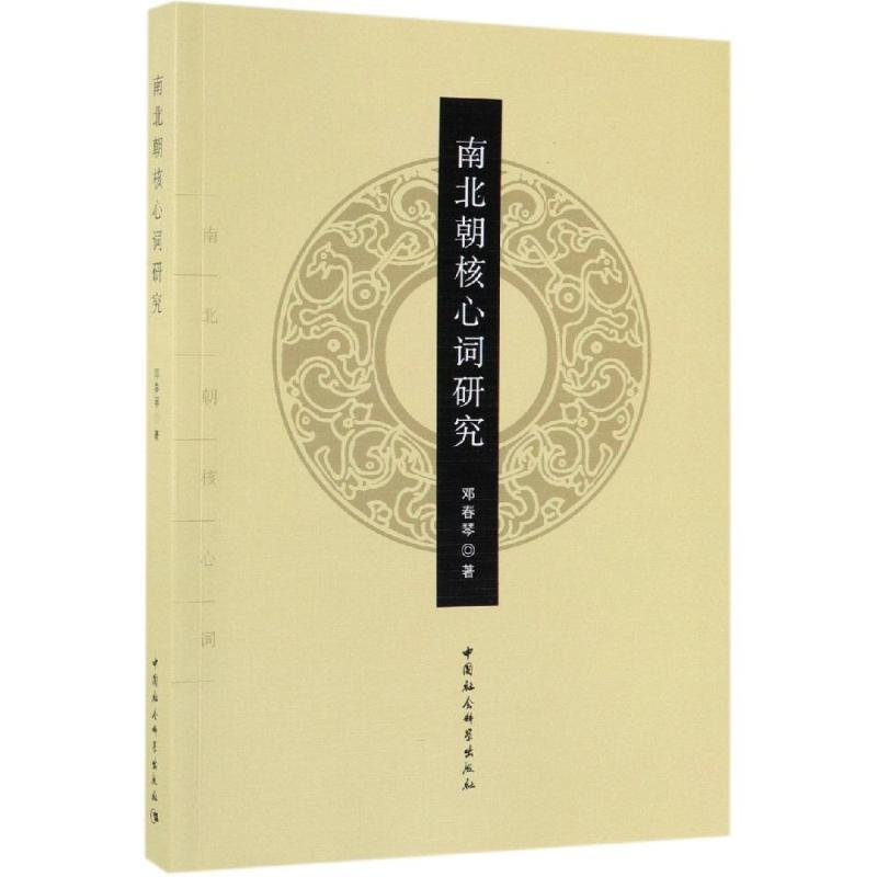 [M]南北朝核心词研究-9787516191422