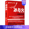 [正版]冰与火中国股市记忆李勇哈学胜书籍炒股市入门手册操练大全真规则股市长线法宝交易心理分析股票趋势均线技术分析