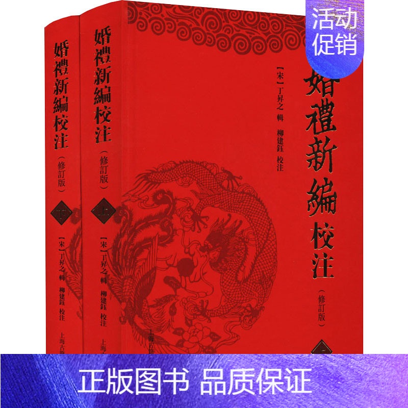 【正版】婚礼新编校注(修订版)(全2册) 【宋】丁昇之,柳建钰 中国文化/民俗社科 书店图书籍 上海古籍出版社