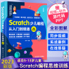 [正版图书]2023新版Scratch少儿编程从入门到精通scratch3.0少儿游戏小学生趣味编程儿童编程入门零基础自