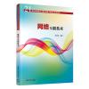 网络互联技术 鲁顶柱 著 大中专 文轩网
