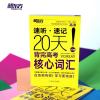 新东方 速听 速记 20天背完高考核心词汇 新高考精选2000单词高考高频词 20天合理规划 高中词汇 高考英语核心词