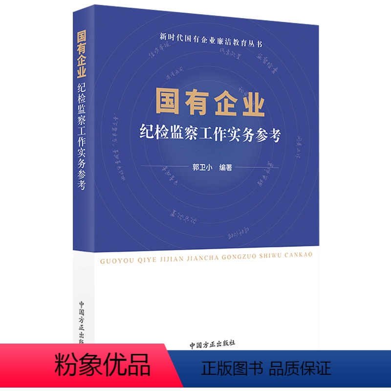[正版]2023国有企业纪检监察工作实务参考 新时代国有企业廉洁教育丛书 国企反腐警示录廉洁从业实用手册第三四版党建书